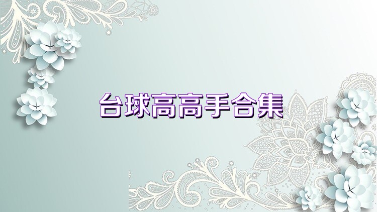 台球高高手合集