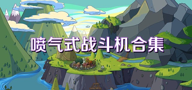 喷气式战斗机合集