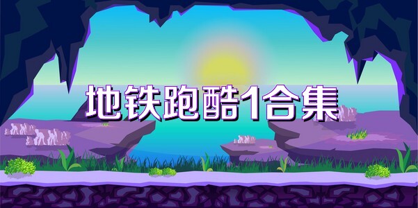 地铁跑酷1合集