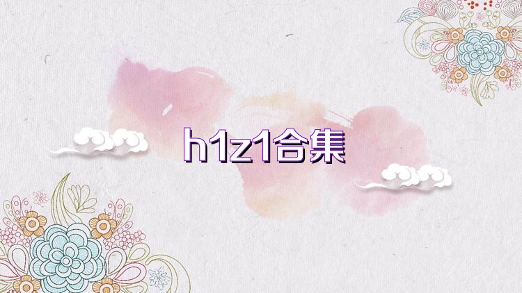 h1z1合集
