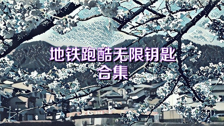 地铁跑酷无限钥匙合集