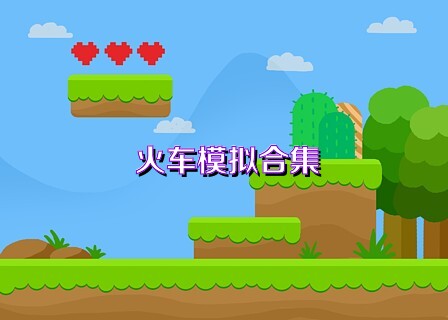 火车模拟合集