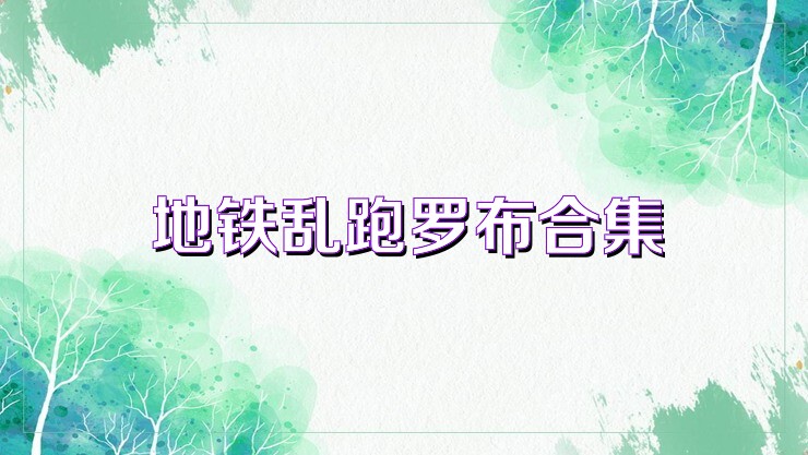 地铁乱跑罗布合集