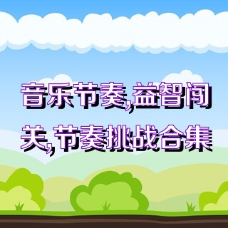 音乐节奏,益智闯关,节奏挑战合集
