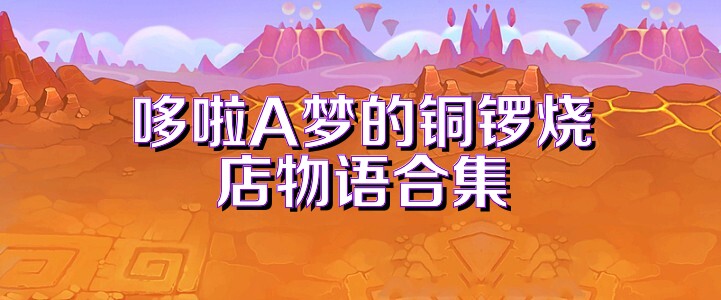 哆啦A梦的铜锣烧店物语合集