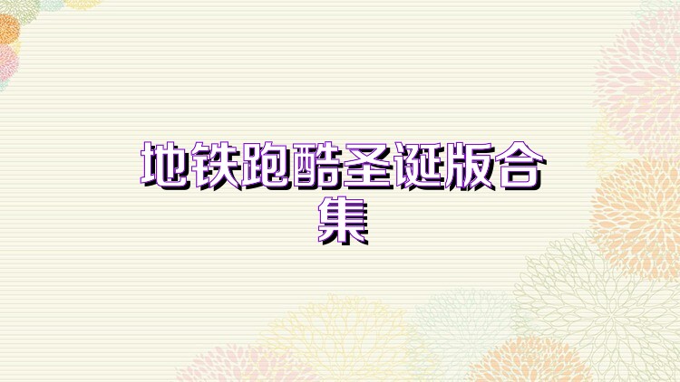 地铁跑酷圣诞版合集