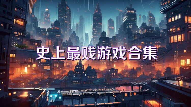 史上最贱游戏合集
