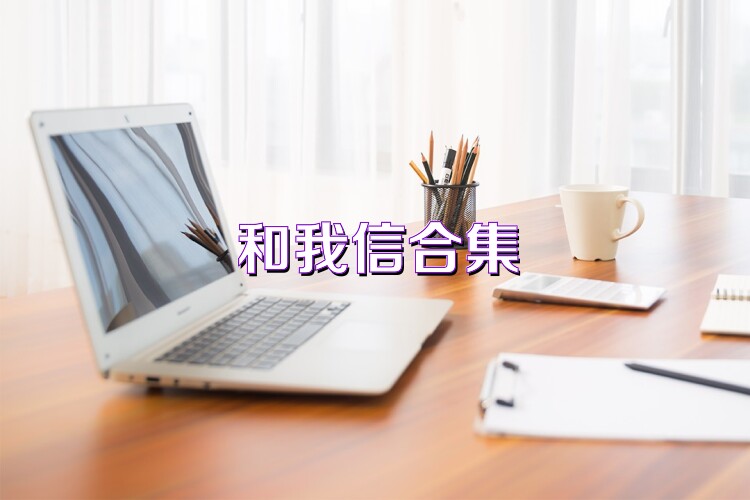 和我信合集