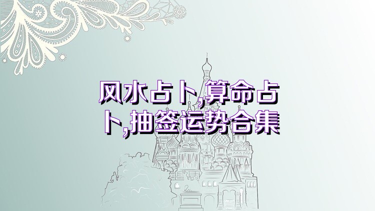风水占卜,算命占卜,抽签运势合集