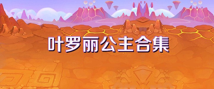 叶罗丽公主合集