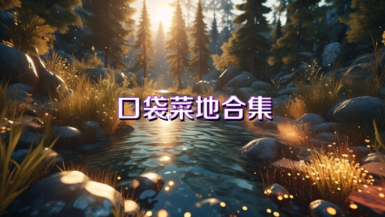 口袋菜地合集