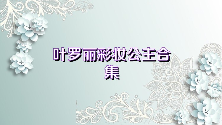 叶罗丽彩妆公主合集