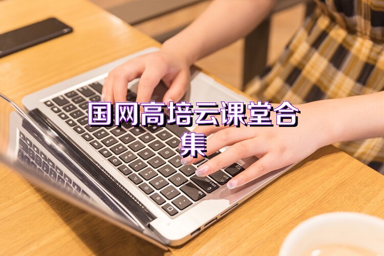 国网高培云课堂合集