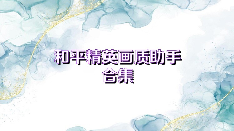 和平精英画质助手合集