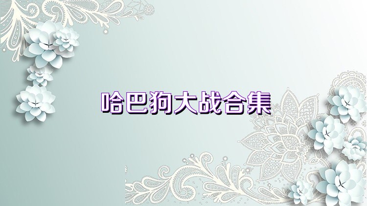 哈巴狗大战合集