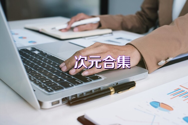 囧次元合集
