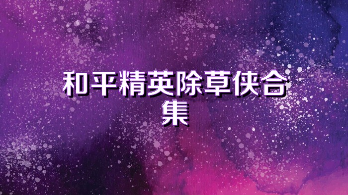 和平精英除草侠合集