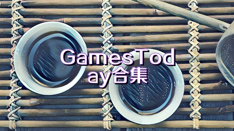 GamesToday合集