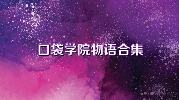 口袋学院物语合集