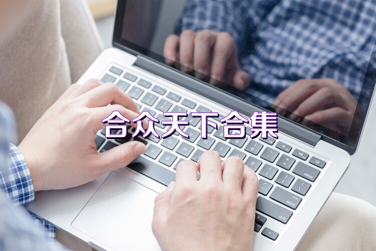 合众天下合集