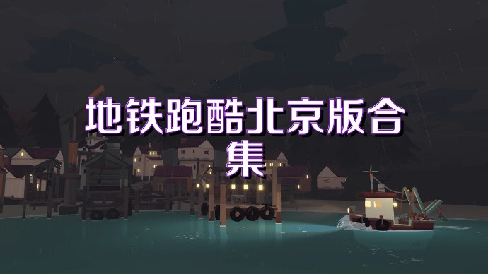 地铁跑酷北京版合集