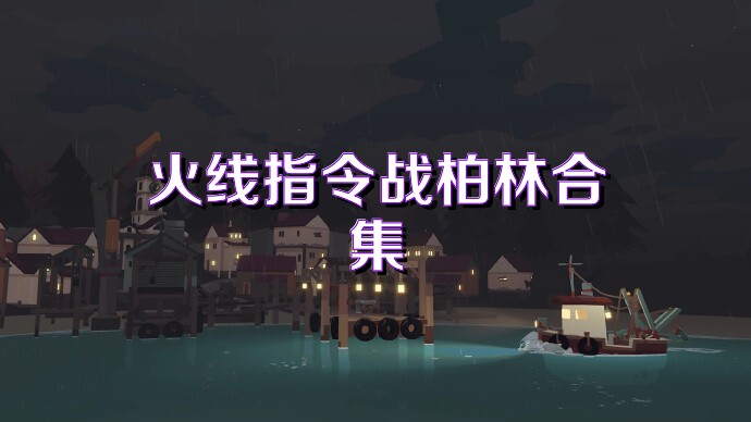 火线指令战柏林合集