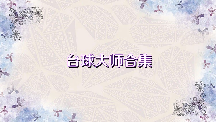 台球大师合集