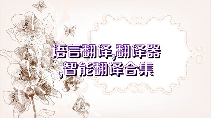 语言翻译,翻译器,智能翻译合集