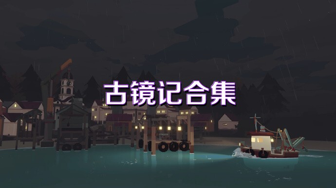 古镜记合集