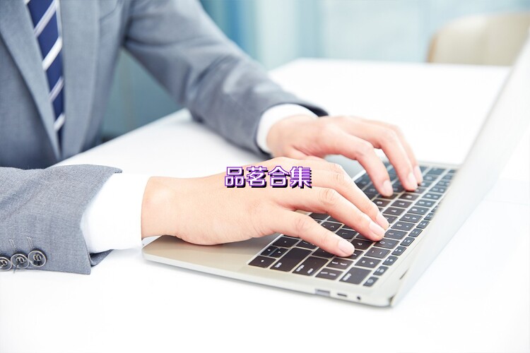 品茗合集