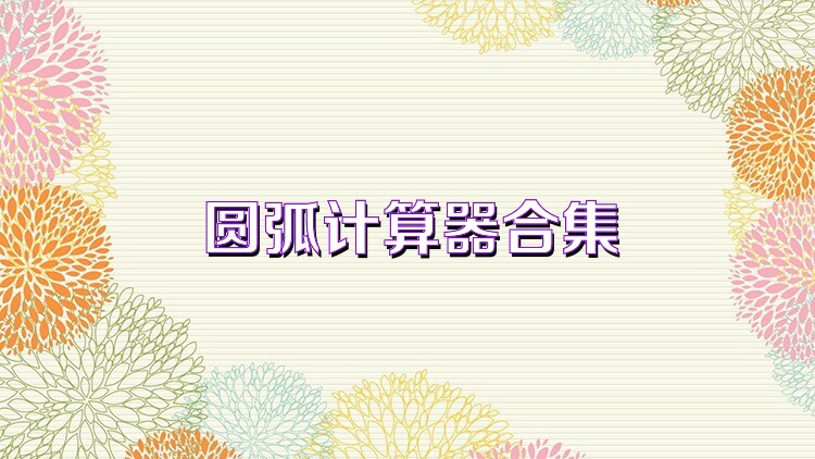 圆弧计算器合集