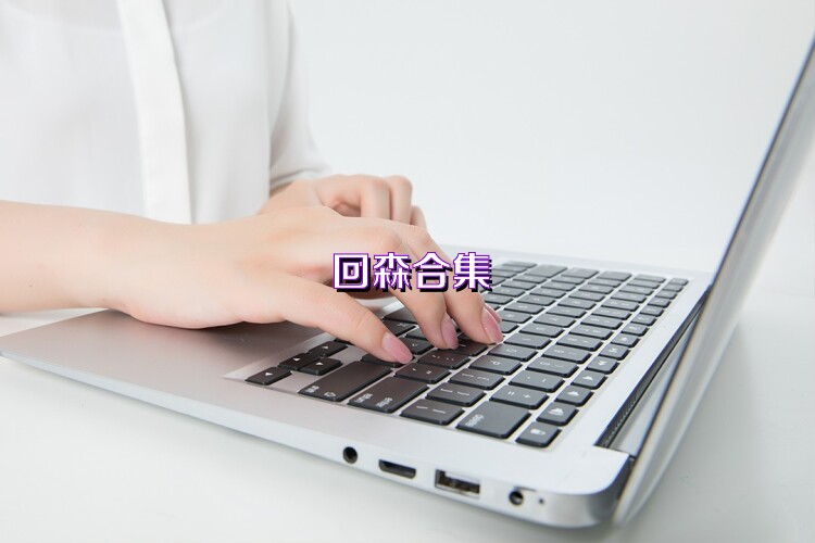 回森合集