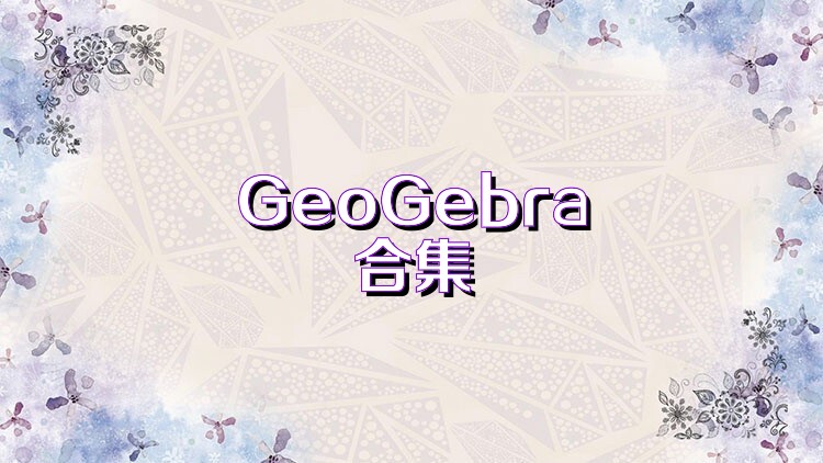 GeoGebra合集