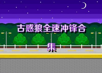 古惑狼全速冲锋合集