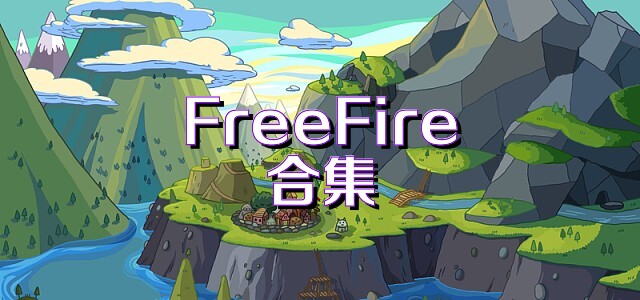 FreeFire合集