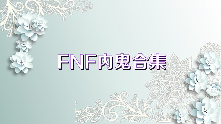 FNF内鬼合集