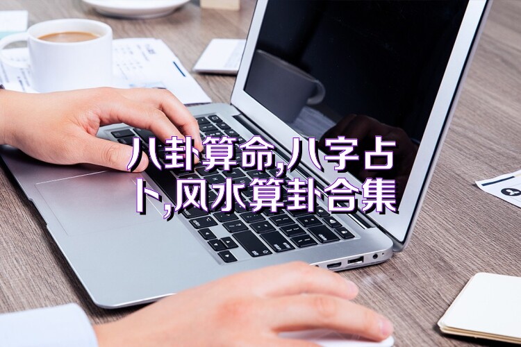 八卦算命,八字占卜,风水算卦合集