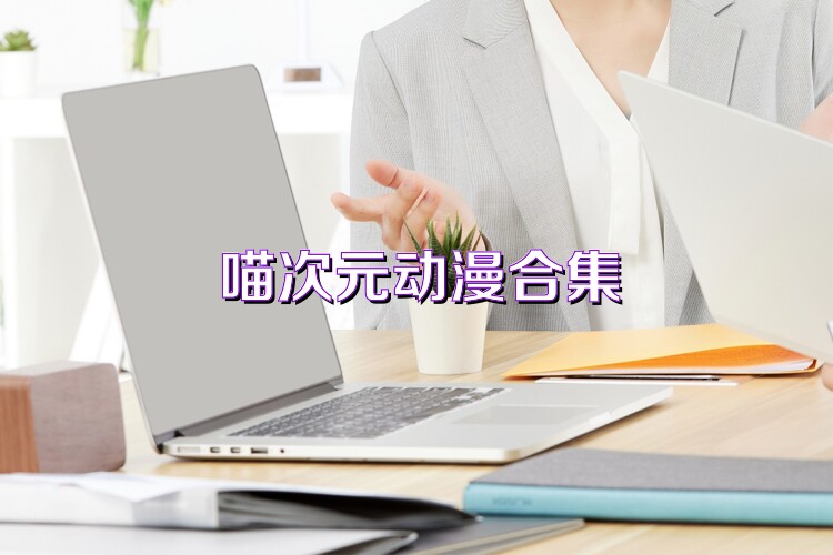 喵次元动漫合集