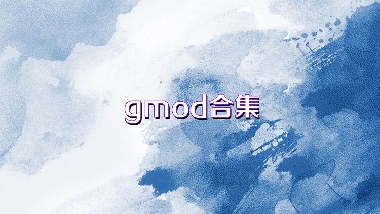gmod合集