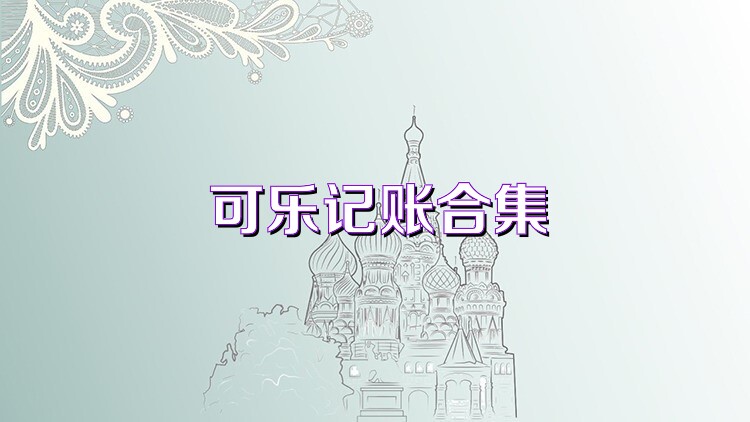 可乐记账合集