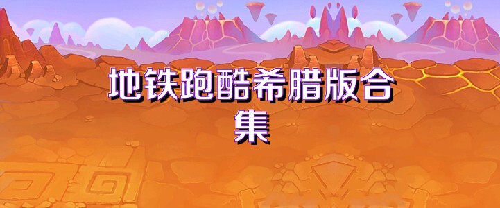 地铁跑酷希腊版合集
