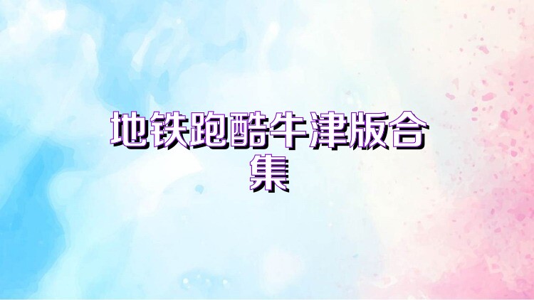 地铁跑酷牛津版合集