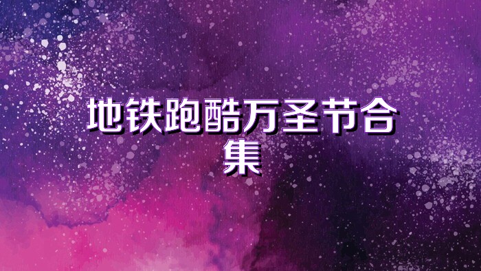 地铁跑酷万圣节合集