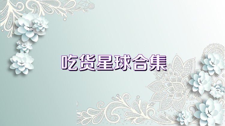 吃货星球合集
