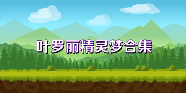 叶罗丽精灵梦合集