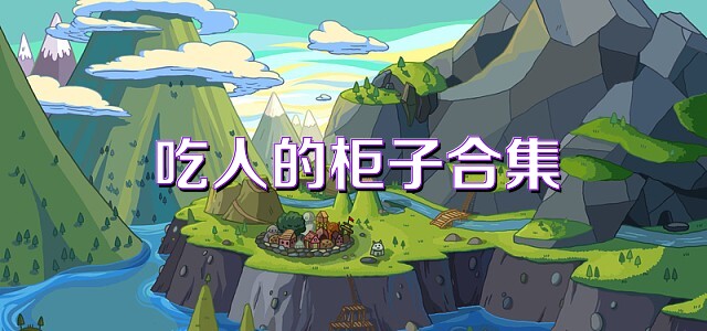 吃人的柜子合集