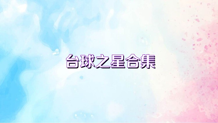台球之星合集