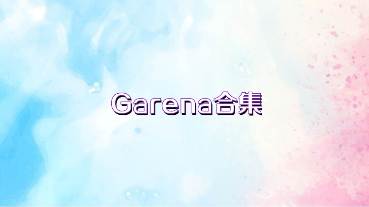 Garena合集