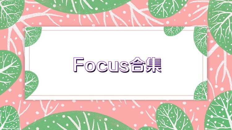 Focus合集