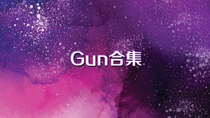 Gun合集